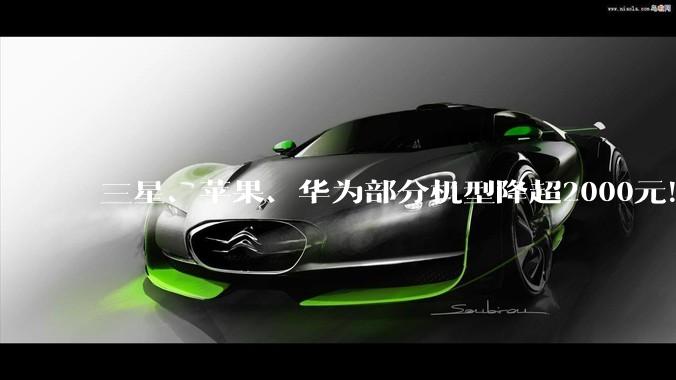 三星、苹果、华为部分机型降超2000元！小米、VIVO等暂未跟进_手机_产品_优惠