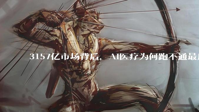 3157亿市场背后，AI医疗为何跑不通最后100米？_模型_阿福_蚂蚁