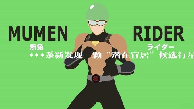 ***系新发现一颗“潜在宜居”候选行星，距地球约146光年_研究人员_团队_论文