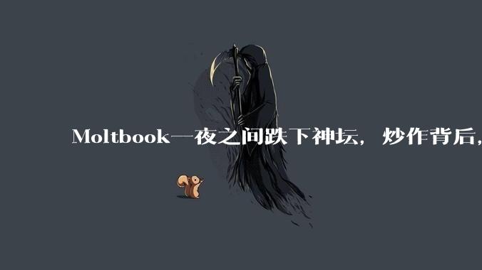Moltbook一夜之间跌下神坛，炒作背后，我却看到了人类的焦虑_OpenAI_Agent_Moltbot
