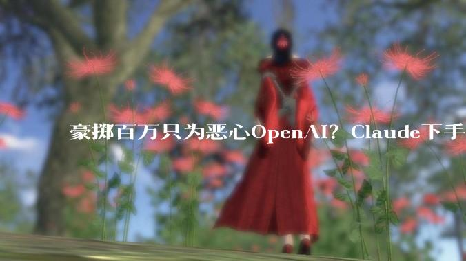 豪掷百万只为恶心OpenAI？Claude下手太狠了。_广告_Ads_Cowork