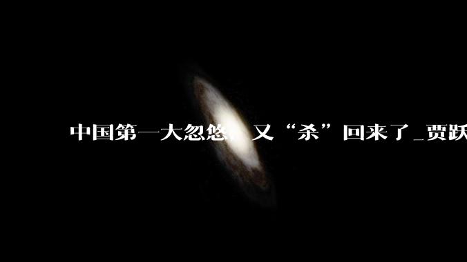 中国第一大忽悠，又“杀”回来了_贾跃亭_机器人_生态化