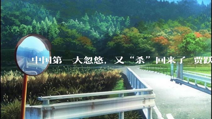 中国第一大忽悠，又“杀”回来了_贾跃亭_机器人_生态化