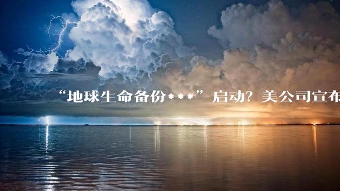 “地球生命备份***”启动？美公司宣布将建“现代版诺亚方舟”，存百种最濒危物种样本_生物_全球_世界***