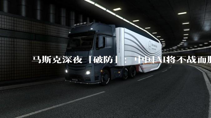 马斯克深夜「破防」：中国AI将不战而胜，美国唯一的希望在太空？_机器人_企业_能源