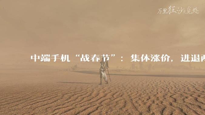 中端手机“战春节”：集体涨价，进退两难_机型_Reno_mAh