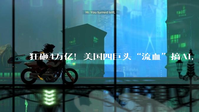 狂砸4万亿！美国四巨头“流血”搞AI，苹果：溜了溜了_支出_总资本_Meta