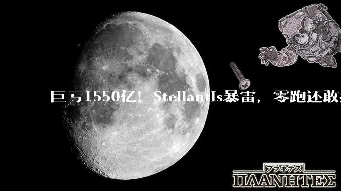 巨亏1550亿！Stellantis暴雷，零跑还敢抱这条大腿？_市场_欧元_转型