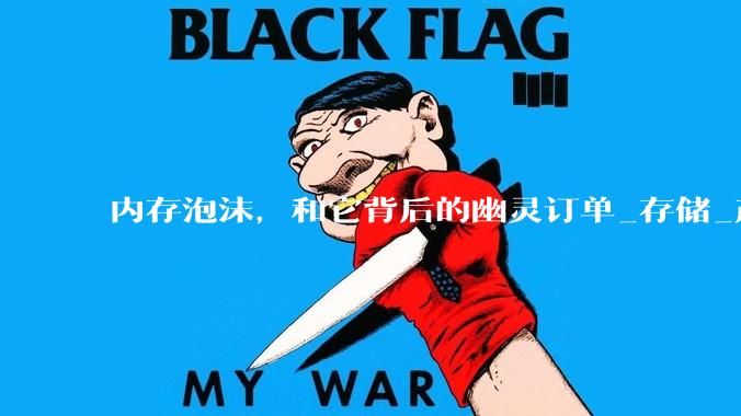 内存泡沫，和它背后的幽灵订单_存储_产品_行业