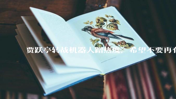 贾跃亭转战机器人蹭热度，希望不要再有中国人被骗_美国_产品_公司