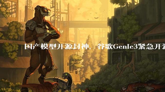 国产模型开源封神，谷歌Genie3紧急开源？蚂蚁AGI撕开世界模型闭源防线_物理_模拟_动态