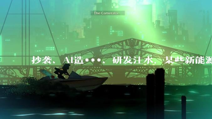 抄袭、AI造***、研发注水，某些新能源车企的“遮羞布”该揭开了！_品牌_消费者_新车