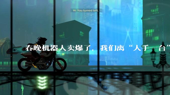 春晚机器人卖爆了，我们离“人手一台”还有多远？_宇树_蔡明_动作